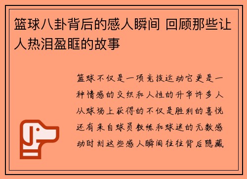 篮球八卦背后的感人瞬间 回顾那些让人热泪盈眶的故事