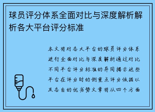 球员评分体系全面对比与深度解析解析各大平台评分标准 球员评分体系全面对比与深度解析解析各大平台评分标准
