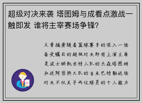超级对决来袭 塔图姆与成看点激战一触即发 谁将主宰赛场争锋? 超级对决来袭 塔图姆与成看点激战一触即发 谁将主宰赛场争锋?