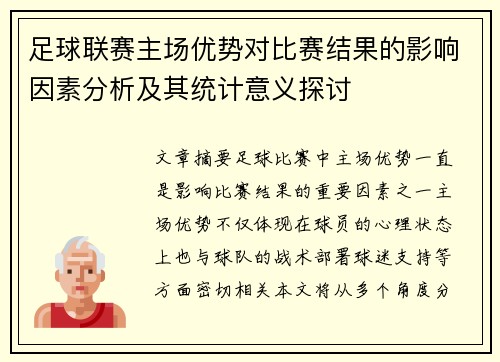足球联赛主场优势对比赛结果的影响因素分析及其统计意义探讨 足球联赛主场优势对比赛结果的影响因素分析及其统计意义探讨