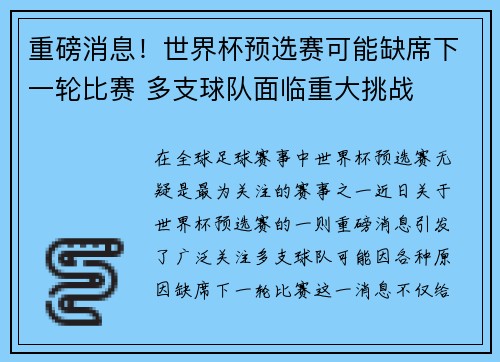 重磅消息！世界杯预选赛可能缺席下一轮比赛 多支球队面临重大挑战