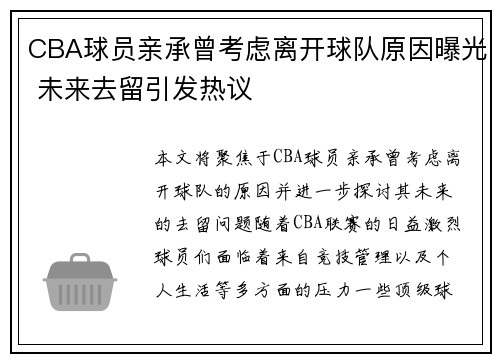 CBA球员亲承曾考虑离开球队原因曝光 未来去留引发热议