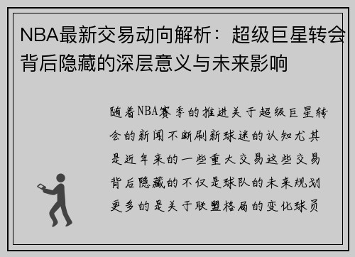 NBA最新交易动向解析：超级巨星转会背后隐藏的深层意义与未来影响
