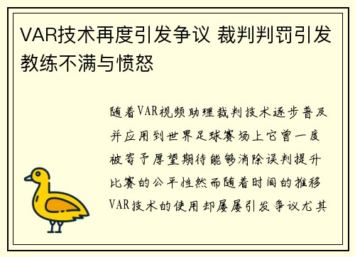 VAR技术再度引发争议 裁判判罚引发教练不满与愤怒 VAR技术再度引发争议 裁判判罚引发教练不满与愤怒