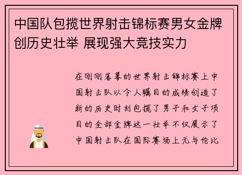 中国队包揽世界射击锦标赛男女金牌创历史壮举 展现强大竞技实力