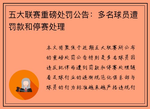 五大联赛重磅处罚公告:多名球员遭罚款和停赛处理 五大联赛重磅处罚公告:多名球员遭罚款和停赛处理