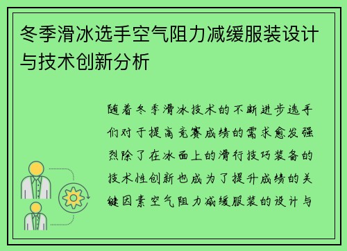 冬季滑冰选手空气阻力减缓服装设计与技术创新分析 冬季滑冰选手空气阻力减缓服装设计与技术创新分析