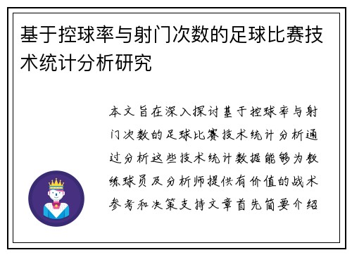 基于控球率与射门次数的足球比赛技术统计分析研究 基于控球率与射门次数的足球比赛技术统计分析研究