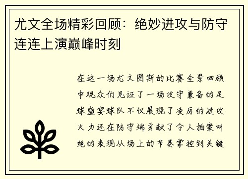 尤文全场精彩回顾:绝妙进攻与防守连连上演巅峰时刻 尤文全场精彩回顾:绝妙进攻与防守连连上演巅峰时刻
