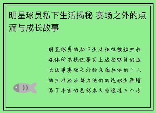 明星球员私下生活揭秘 赛场之外的点滴与成长故事 明星球员私下生活揭秘 赛场之外的点滴与成长故事