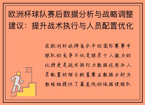 欧洲杯球队赛后数据分析与战略调整建议:提升战术执行与人员配置优化 欧洲杯球队赛后数据分析与战略调整建议:提升战术执行与人员配置优化