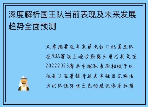 深度解析国王队当前表现及未来发展趋势全面预测 深度解析国王队当前表现及未来发展趋势全面预测
