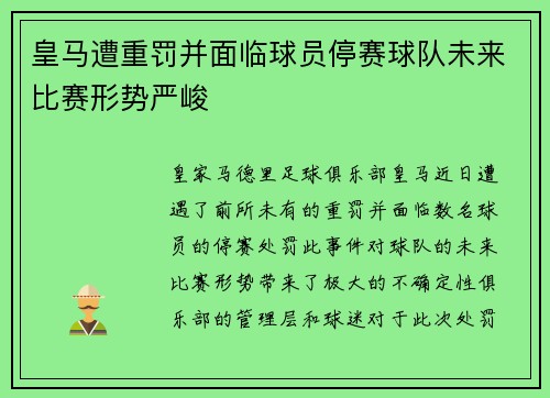 皇马遭重罚并面临球员停赛球队未来比赛形势严峻 皇马遭重罚并面临球员停赛球队未来比赛形势严峻