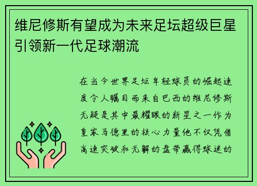 维尼修斯有望成为未来足坛超级巨星引领新一代足球潮流