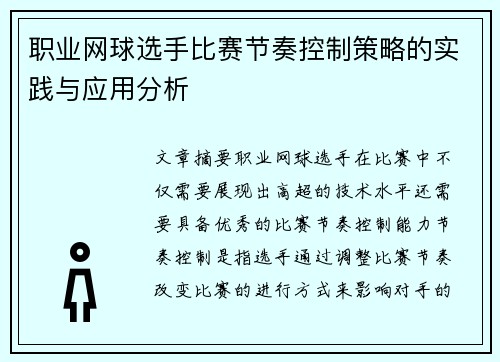 职业网球选手比赛节奏控制策略的实践与应用分析 职业网球选手比赛节奏控制策略的实践与应用分析