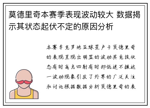 莫德里奇本赛季表现波动较大 数据揭示其状态起伏不定的原因分析