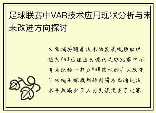 足球联赛中VAR技术应用现状分析与未来改进方向探讨 足球联赛中VAR技术应用现状分析与未来改进方向探讨