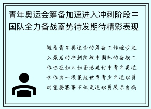 青年奥运会筹备加速进入冲刺阶段中国队全力备战蓄势待发期待精彩表现 青年奥运会筹备加速进入冲刺阶段中国队全力备战蓄势待发期待精彩表现