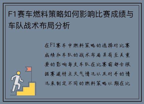 F1赛车燃料策略如何影响比赛成绩与车队战术布局分析 F1赛车燃料策略如何影响比赛成绩与车队战术布局分析