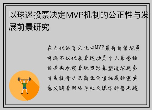 以球迷投票决定MVP机制的公正性与发展前景研究 以球迷投票决定MVP机制的公正性与发展前景研究