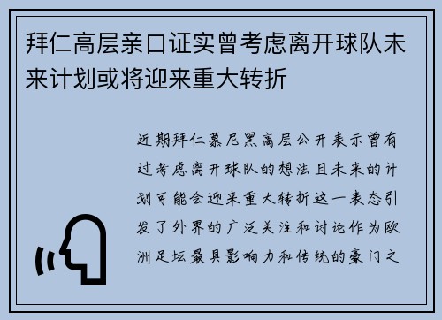 拜仁高层亲口证实曾考虑离开球队未来计划或将迎来重大转折 拜仁高层亲口证实曾考虑离开球队未来计划或将迎来重大转折
