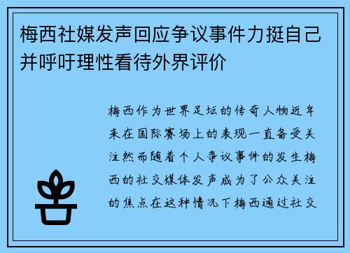 梅西社媒发声回应争议事件力挺自己并呼吁理性看待外界评价