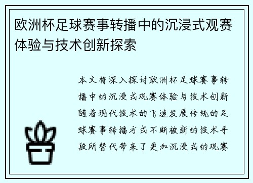 欧洲杯足球赛事转播中的沉浸式观赛体验与技术创新探索