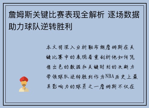 詹姆斯关键比赛表现全解析 逐场数据助力球队逆转胜利