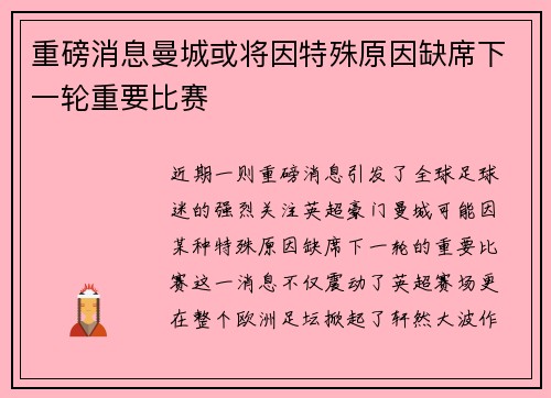 重磅消息曼城或将因特殊原因缺席下一轮重要比赛 重磅消息曼城或将因特殊原因缺席下一轮重要比赛