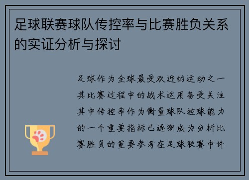 足球联赛球队传控率与比赛胜负关系的实证分析与探讨 足球联赛球队传控率与比赛胜负关系的实证分析与探讨