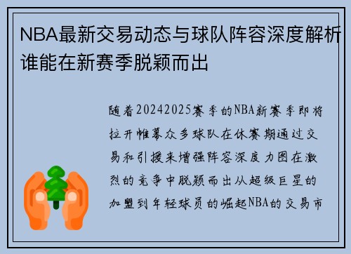 NBA最新交易动态与球队阵容深度解析谁能在新赛季脱颖而出 NBA最新交易动态与球队阵容深度解析谁能在新赛季脱颖而出