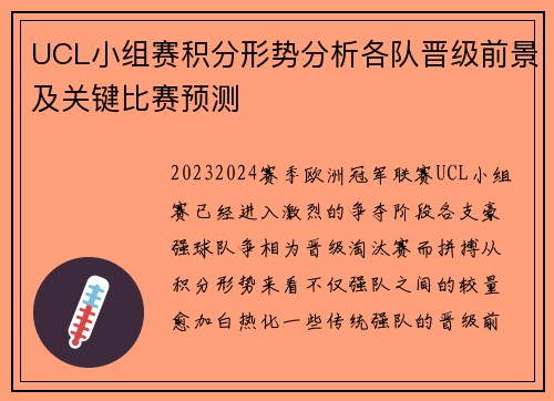 UCL小组赛积分形势分析各队晋级前景及关键比赛预测