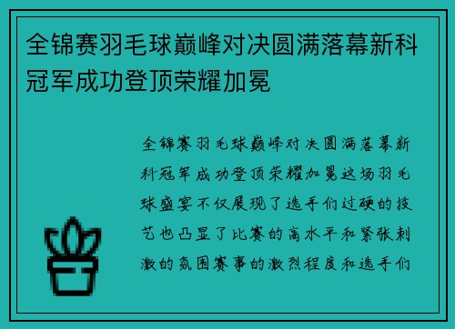 全锦赛羽毛球巅峰对决圆满落幕新科冠军成功登顶荣耀加冕 全锦赛羽毛球巅峰对决圆满落幕新科冠军成功登顶荣耀加冕