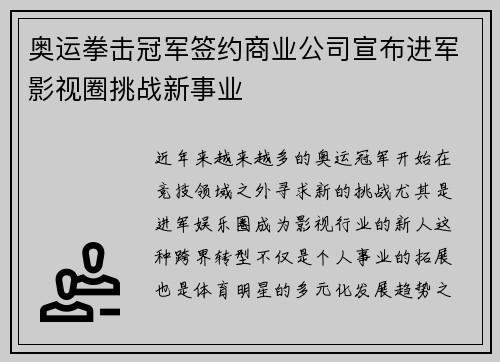 奥运拳击冠军签约商业公司宣布进军影视圈挑战新事业 奥运拳击冠军签约商业公司宣布进军影视圈挑战新事业