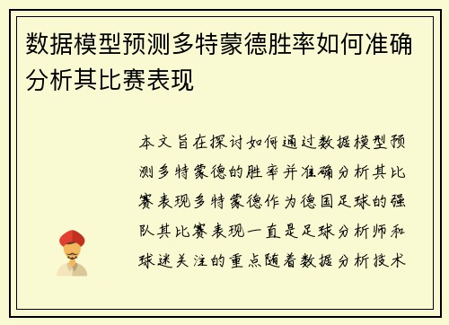 数据模型预测多特蒙德胜率如何准确分析其比赛表现