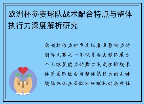 欧洲杯参赛球队战术配合特点与整体执行力深度解析研究