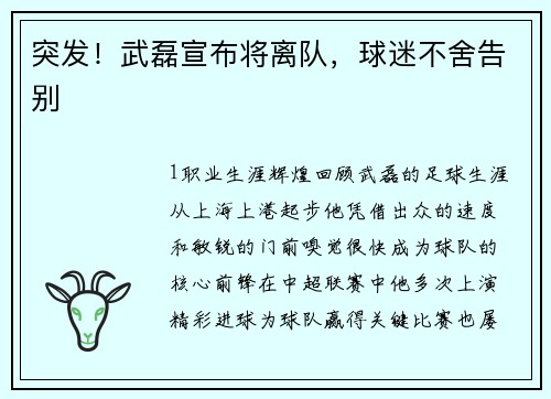突发！武磊宣布将离队，球迷不舍告别