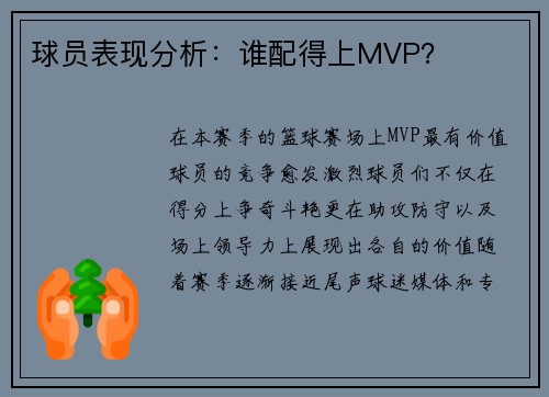 球员表现分析：谁配得上MVP？