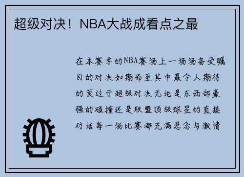 超级对决！NBA大战成看点之最