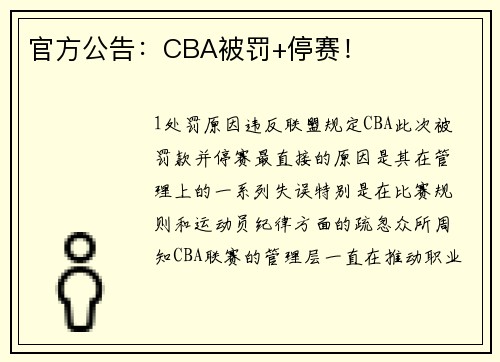 官方公告：CBA被罚+停赛！
