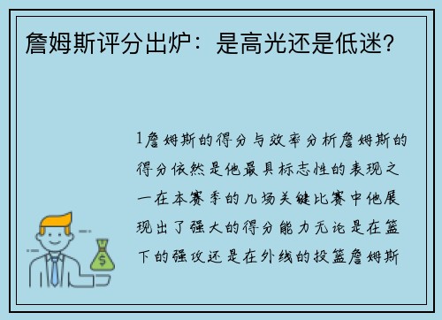 詹姆斯评分出炉：是高光还是低迷？