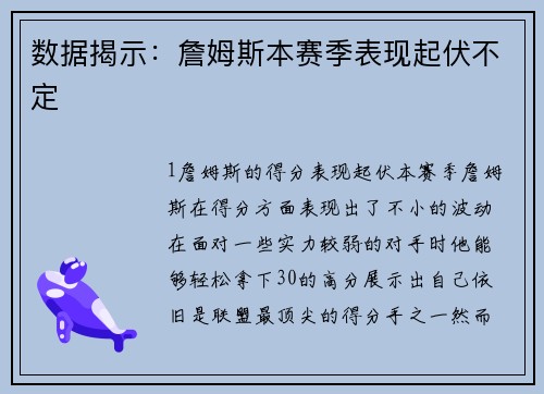 数据揭示：詹姆斯本赛季表现起伏不定