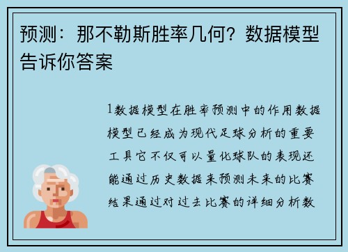 预测：那不勒斯胜率几何？数据模型告诉你答案
