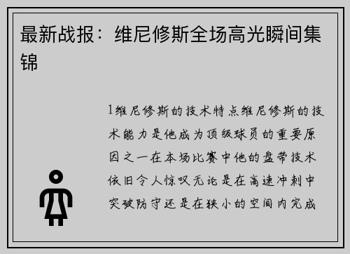 最新战报：维尼修斯全场高光瞬间集锦