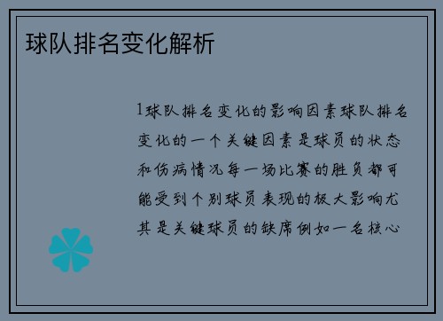 球队排名变化解析