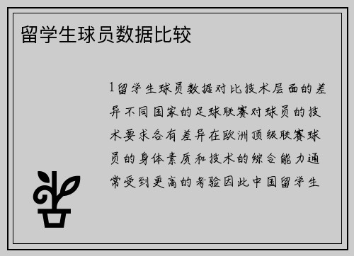 留学生球员数据比较