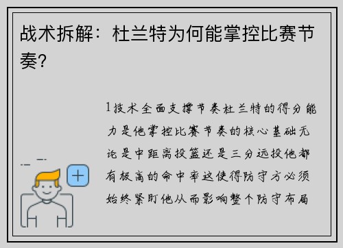 战术拆解：杜兰特为何能掌控比赛节奏？