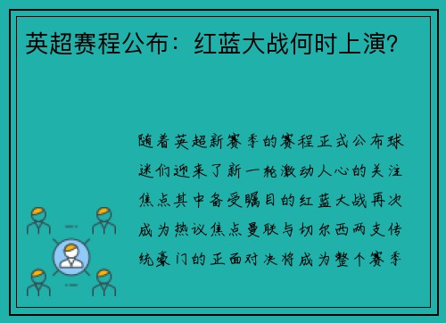 英超赛程公布：红蓝大战何时上演？