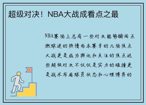 超级对决！NBA大战成看点之最