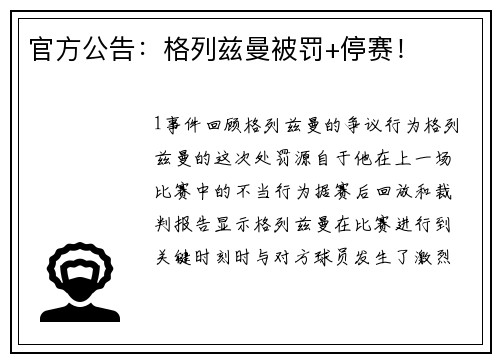 官方公告：格列兹曼被罚+停赛！